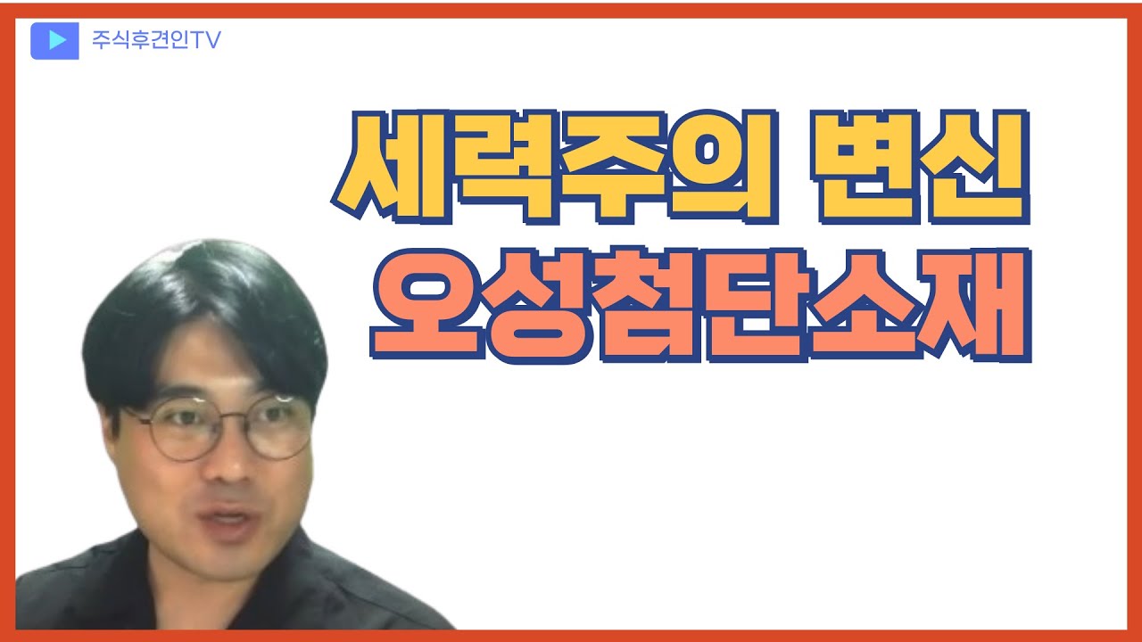세력주에서 용이 된 기업 - 오성첨단소재