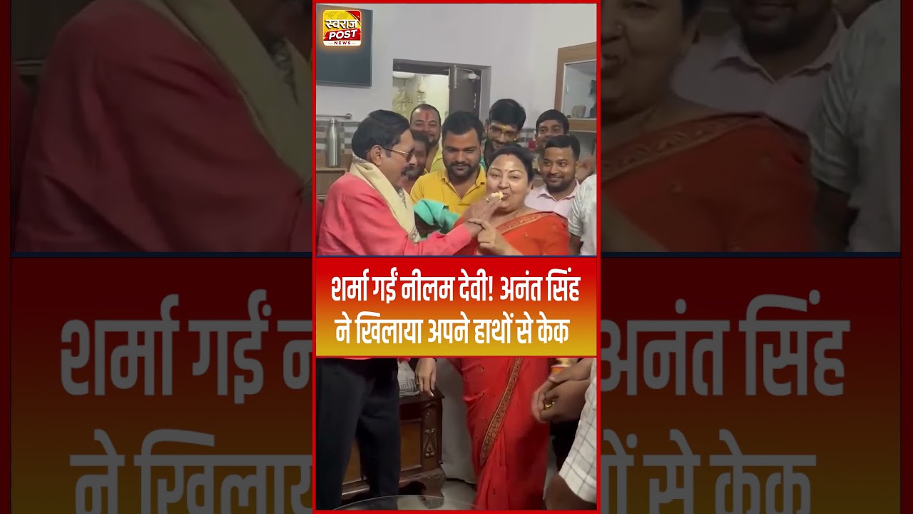 शर्मा गईं Neelam Devi ! Anant Singh ने खिलाया अपने हाथों से केक... #shorts #trending #ytshorts