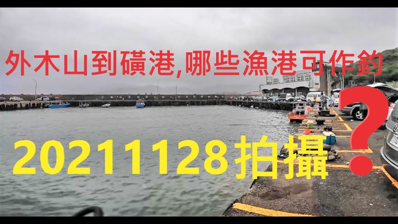 外木山到磺港那些漁港可以釣?還包括大武崙漁港,湖海灣,萬里漁港,龜吼漁港,野柳漁港,核二出海口,水尾漁港,20211128拍攝