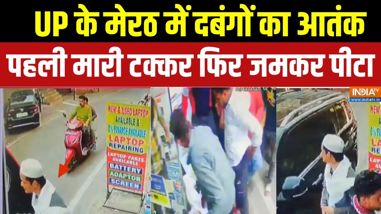 Action Replay: UP के Meerut में दबंगों का आतंक, पहली मारी टक्कर फिर जमकर पीटा | Crime News