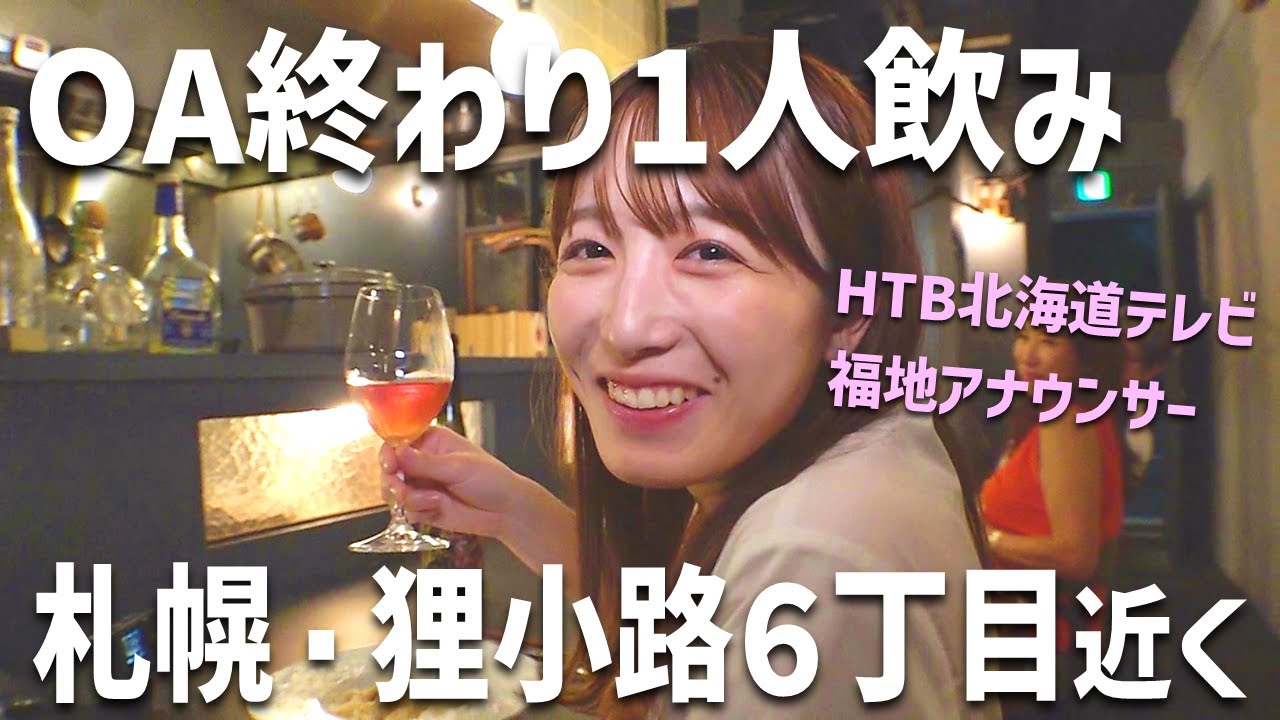 【福地アナ１人飲み】札幌・狸小路６丁目近くの文壇ビストロで料理とワインに酔いしれる