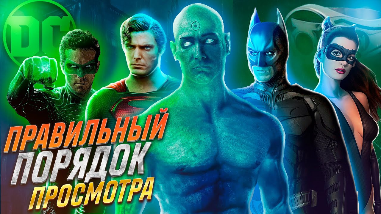 🥝 САМЫЙ ПРАВИЛЬНЫЙ ПОРЯДОК ПРОСМОТРА ФИЛЬМОВ DC (1978-2019) В каком порядке смотреть DC?