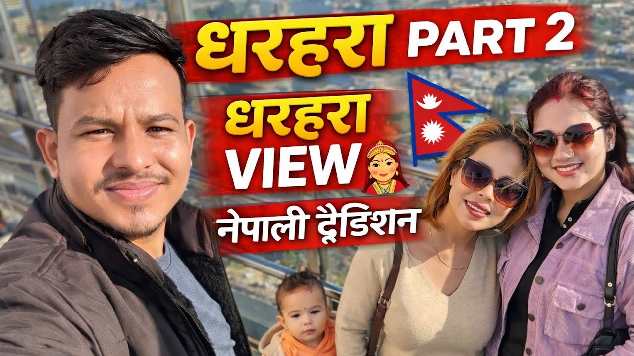 धरहरा नेपल😍Kathmandu ka sabse famous aur uncha tower!Pura view dekhne ke liye video end tak dekho ❤️
