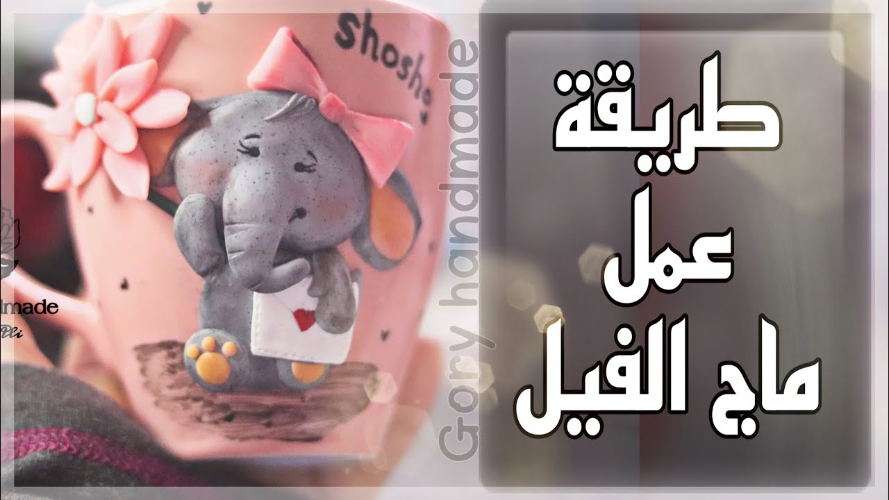 طريقه عمل ماج الفيل بكل سهوله