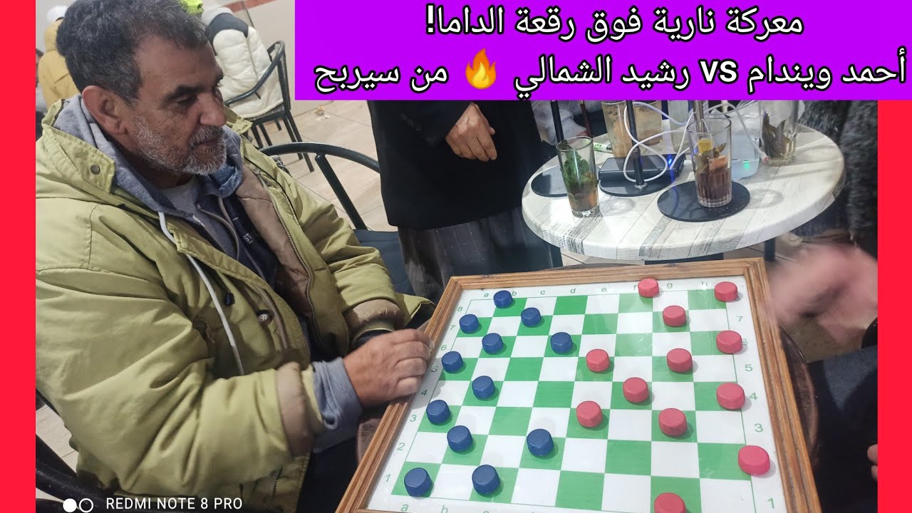 معركة نارية فوق رقعة الداما! أحمد ويندام ضد رشيد الشمالي 🔥 من سيربح؟ #checkers #الضامة #أبطال_الضامة