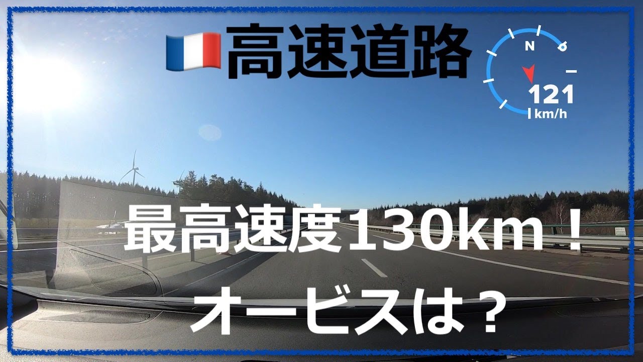 🇫🇷車載カメラで高速道路を紹介①　最高速度130㎞/h ! とオービス !