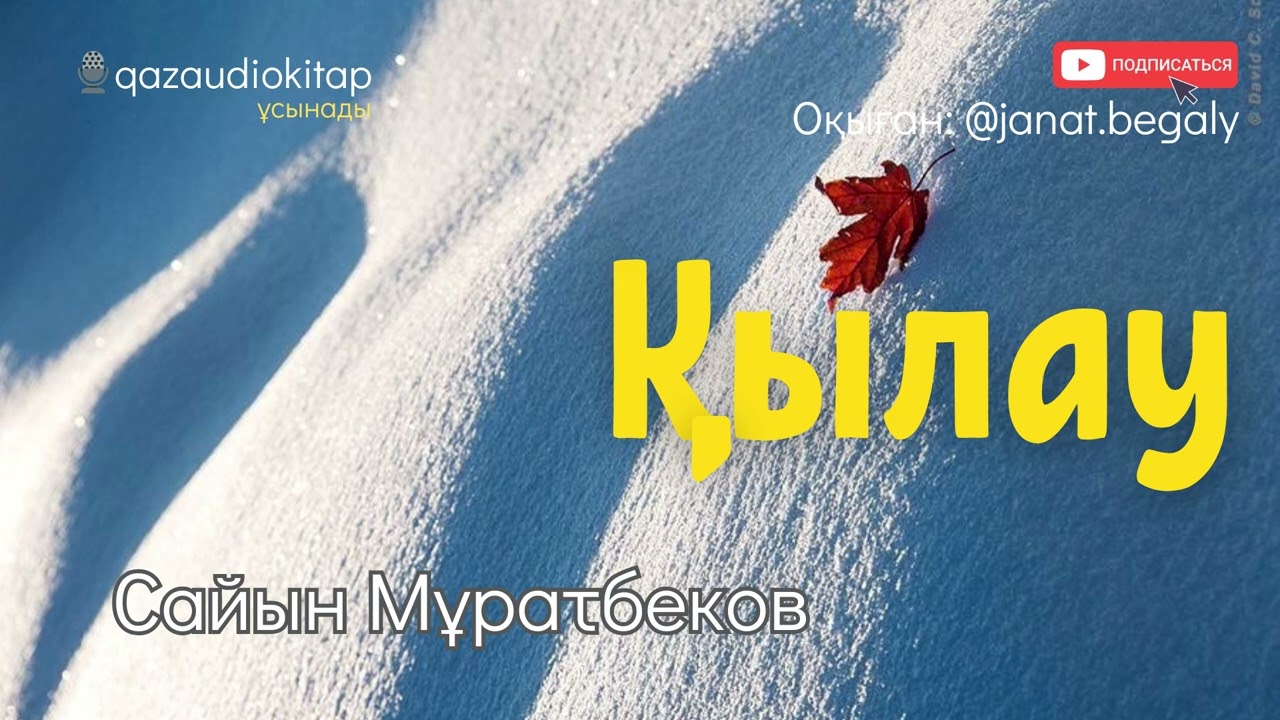 Қылау. Сайын Мұратбеков
