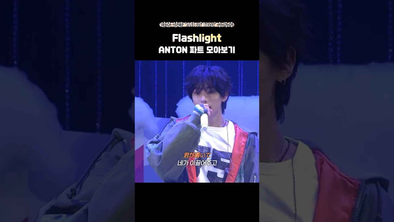 flashlight 앤톤 파트 모아듣기 #anton #앤톤 #riize #라이즈