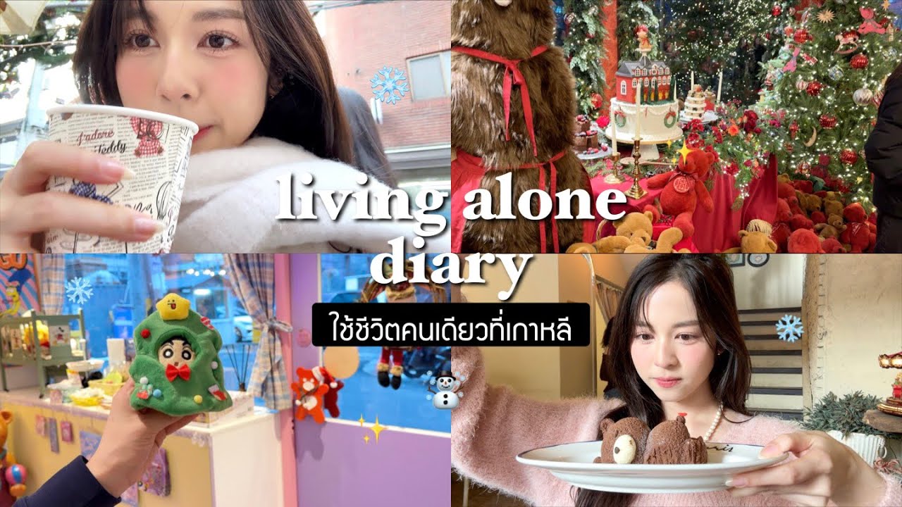 🇰🇷 living alone diary. เที่ยวหน้าหนาวเกาหลีฟินๆ/คาเฟ่ธีมคริสต์มาส/คุณลุงแท็กซี่เหยียด.. | Babyjingko