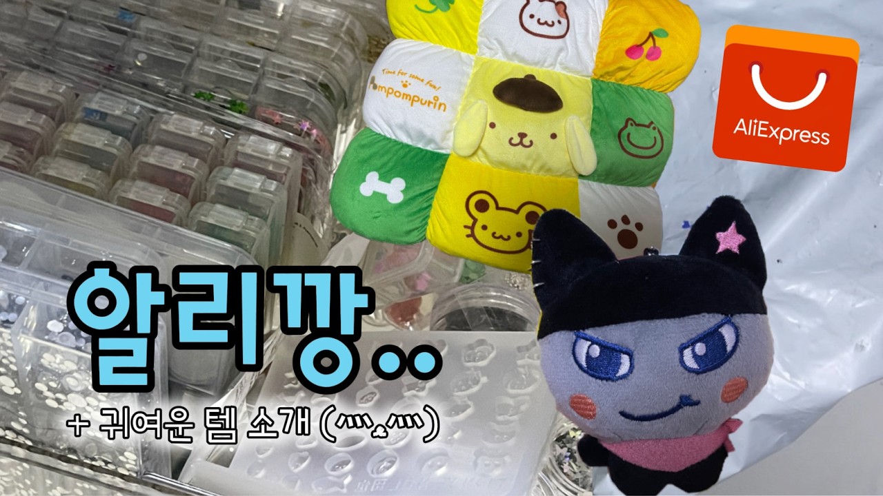 알리익스프레스 하울🛒 | 셀프네일러의 알리깡💅 + 귀여운 아이템 소개໒꒰ྀིᵔ ᵕ ᵔ ꒱ྀི১🎀