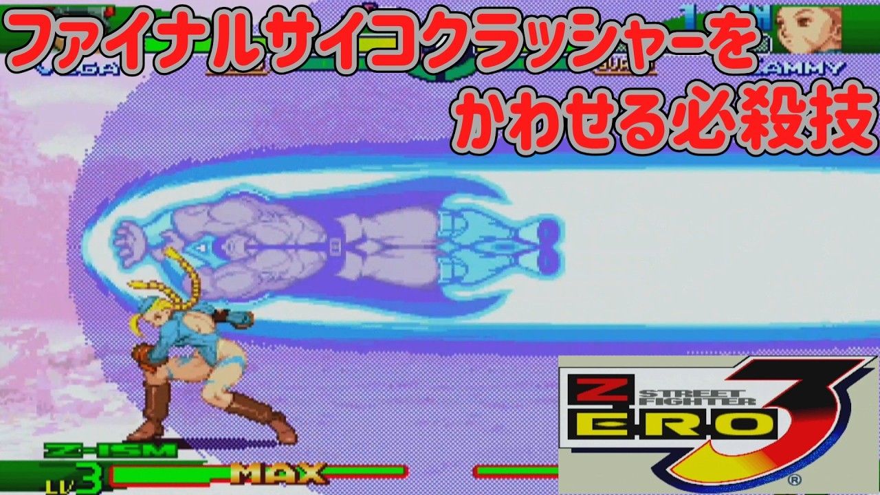 【ゆっくり実況】 ラスボスベガ総帥のファイナルサイコクラッシャーをかわせる必殺技を集めてみた 【ストリートファイターZERO3 #9】