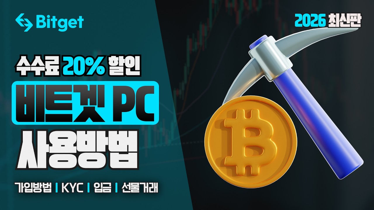 비트겟 선물거래 방법 | 거래소 사용법 똑똑하게 따라하기! 회원가입, KYC인증, 입금, 선물거래 2026 #비트겟선물거래방법