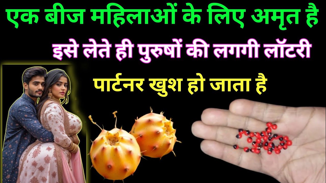 एक बीज महिलाओं के लिए अमृत के समान है। इसे लेते ही पार्टनर खुश हो जाता है | ayurvedic upay 