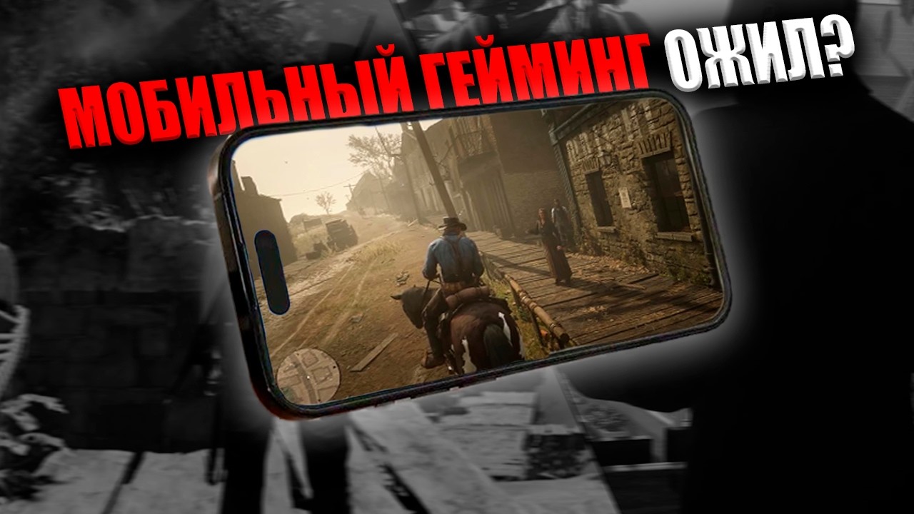 Мобильный ГЕЙминг ЖИВ (ВРОДЕ)