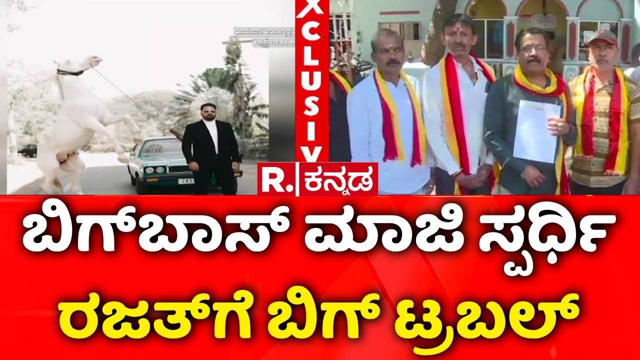 Actor Rajat Controversy | Mysuru | ಬಿಗ್​ಬಾಸ್​ ಮಾಜಿ ಸ್ಪರ್ಧಿ ರಜತ್​​ಗೆ ಬಿಗ್ ಟ್ರಬಲ್​