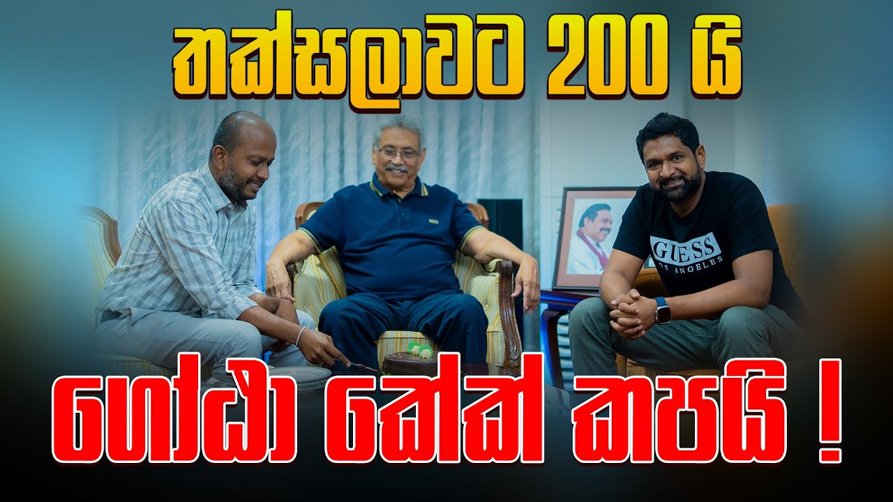 තක්සලාවට 200 යි ගෝඨා කේක් කපයි !