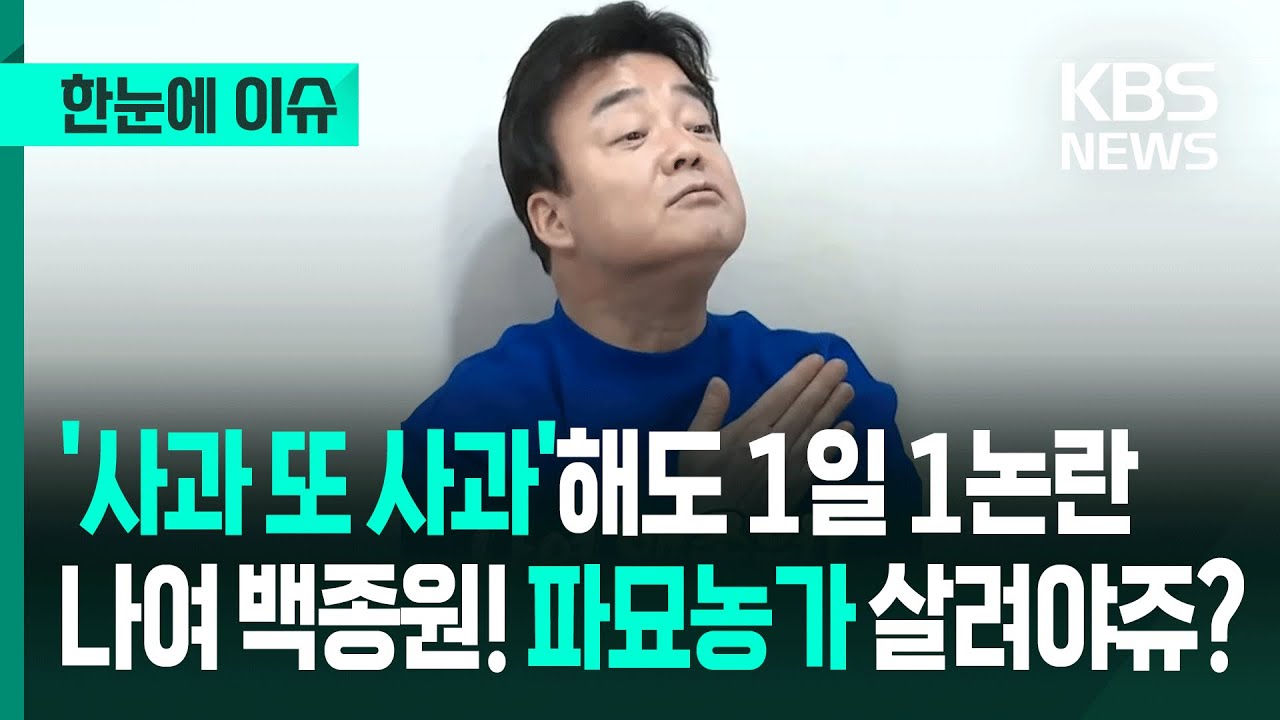 [한눈에 이슈] '사과 또 사과'해도 1일 1논란…나여 백종원! 파묘농가 살려야쥬? - KBS 2025.05.12
