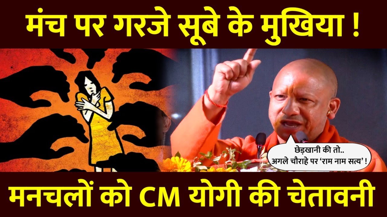 Sant Kabir Nagar में CM Yogi ने भाषण के दौरान बदमाशों को दे डाली Warning ! | #cmyogi