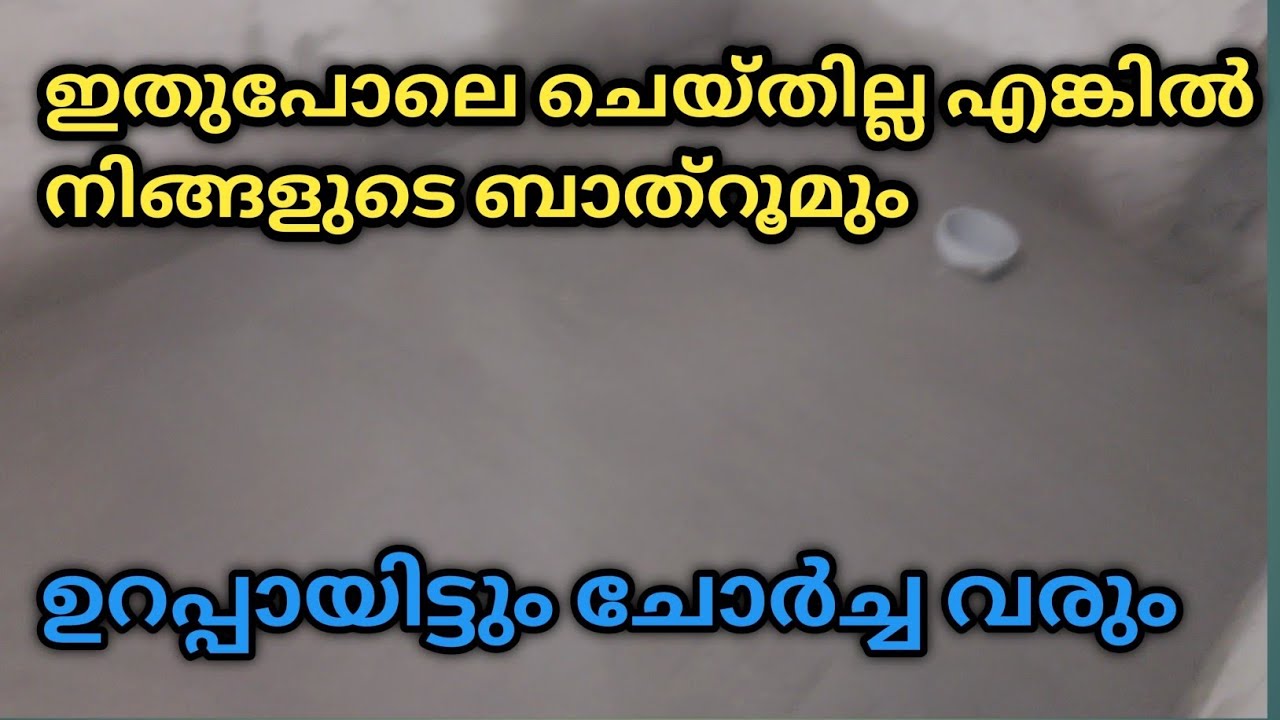 ഇങ്ങനെ ചെയ്താൽ ഒരിക്കലും ബാത്റൂം ചോർച്ച ഉണ്ടാകില്ല....
