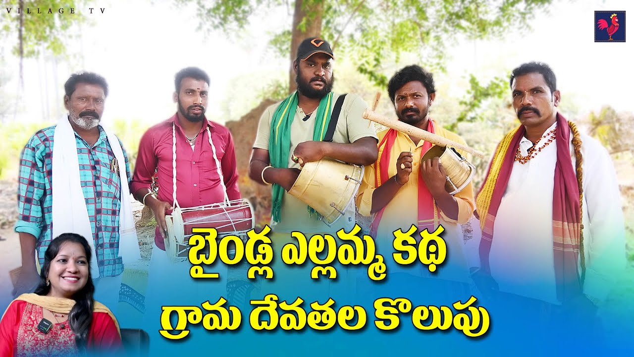 Baindla Yellamma Katha | Yellamma Kolupu | Anchor Sneha | Village Tv
