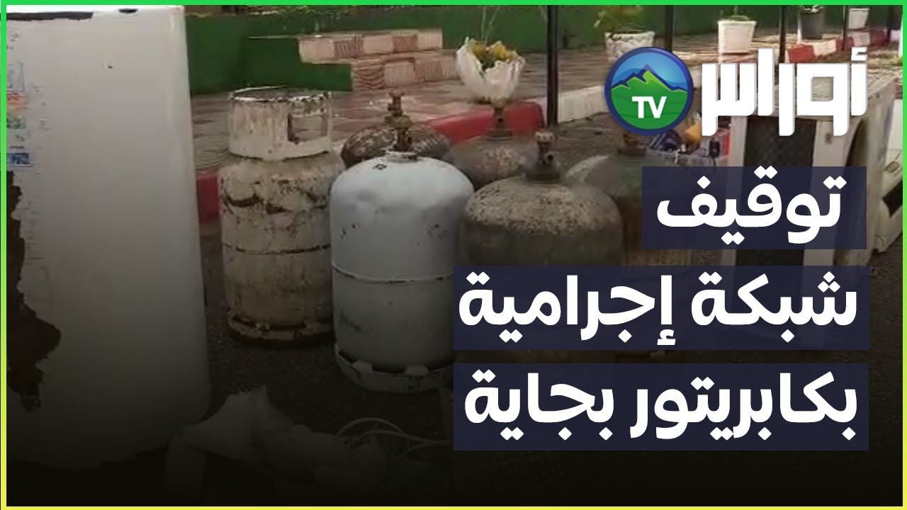 توقيف شبكة إجرامية بكابريتور بجاية