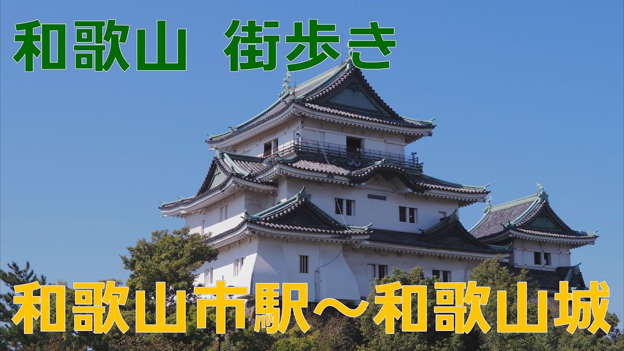 [4K]【和歌山】和歌山市駅～和歌山城を歩き撮り / DJI POCKET 2 #和歌山 #和歌山城