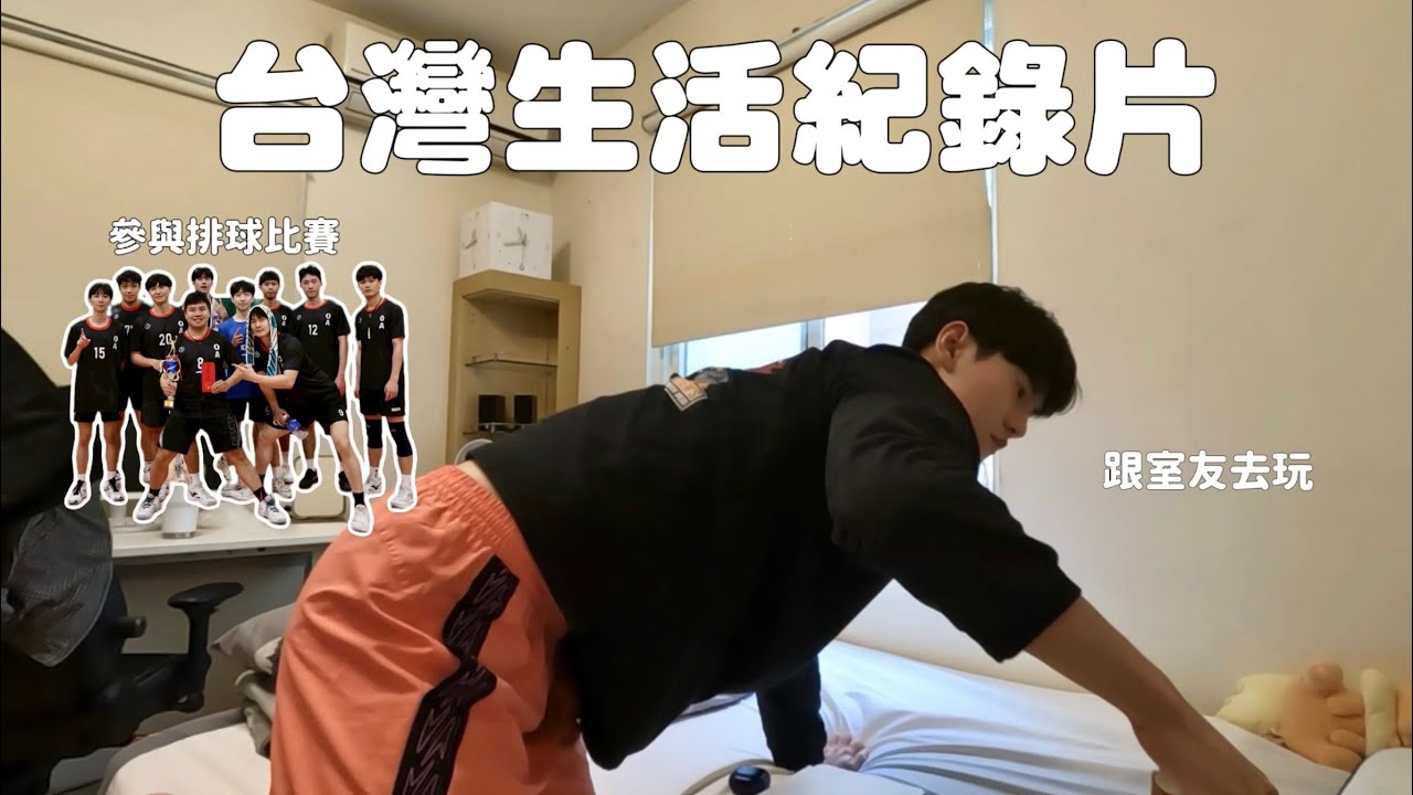 【ENG・中文】　在台灣生活的上班族，非常平凡的週末🏐 日常vlog🏠