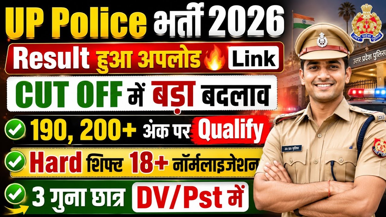UP POLICE RESULT जारी🔥लिंक/UPP CUT OFF 2026/UP POLICE CUG THE 2026/UP POLICE CONSTABLE CUT OFF 2026