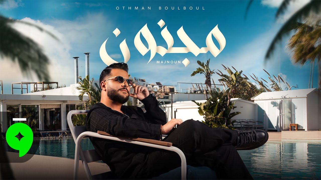 Othmane Boulboul - MAJNOUN [Official Music Video] (2025) / عثمان بلبل - مجنون