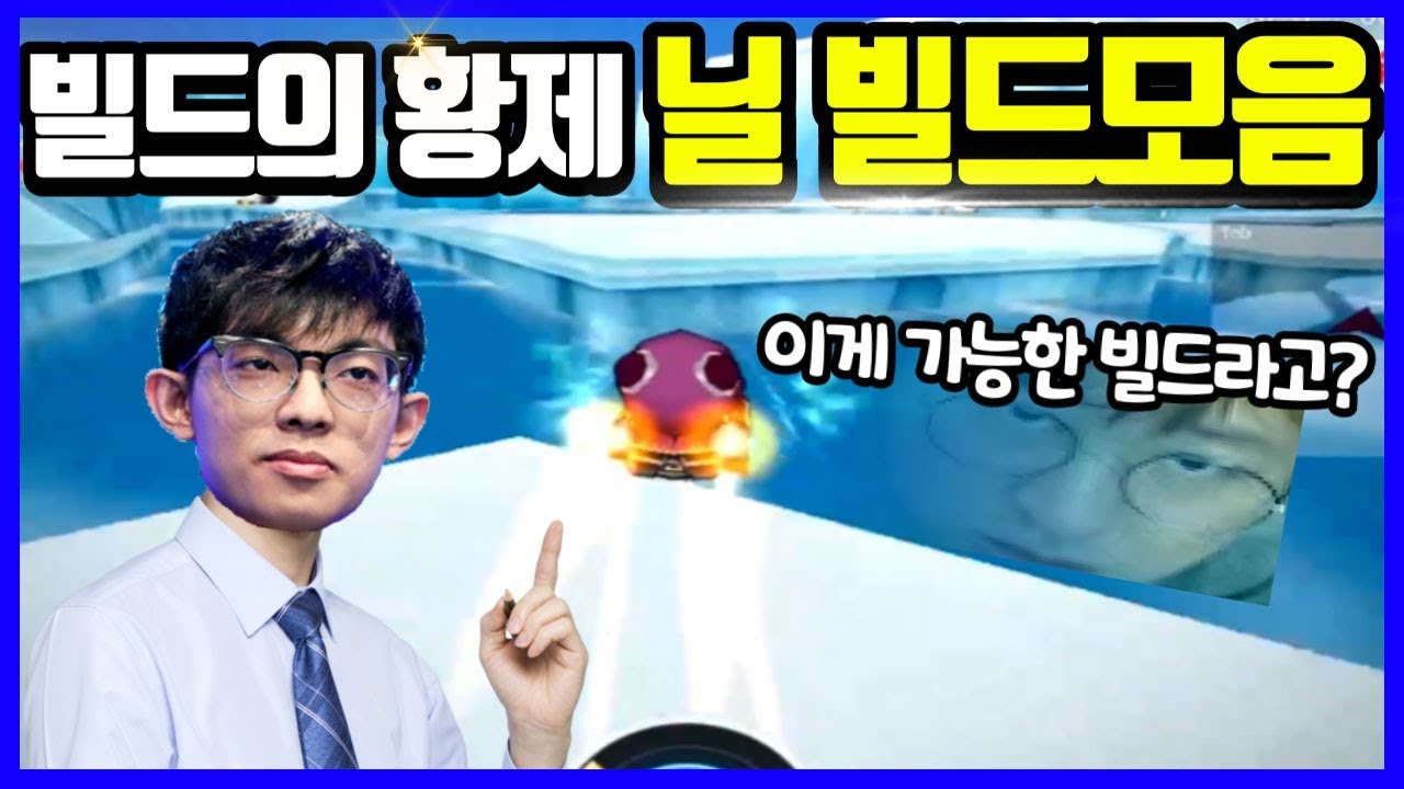 🔥상식을 뛰어넘는 특이한 빌드 | 대만 최고의 선수 닐(Neal)이 만든 빌드모음