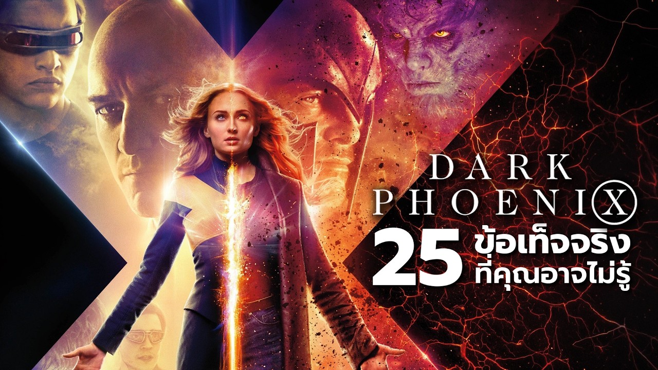 25 สิ่งที่คุณอาจไม่เคยรู้มาก่อนใน X-Men : Dark Phoenix (2019)