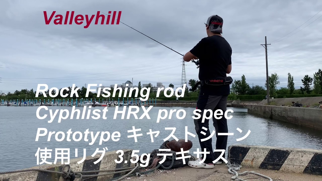 ロックフィッシュ　ロッドテスト　Vallayhill　サイファリスト