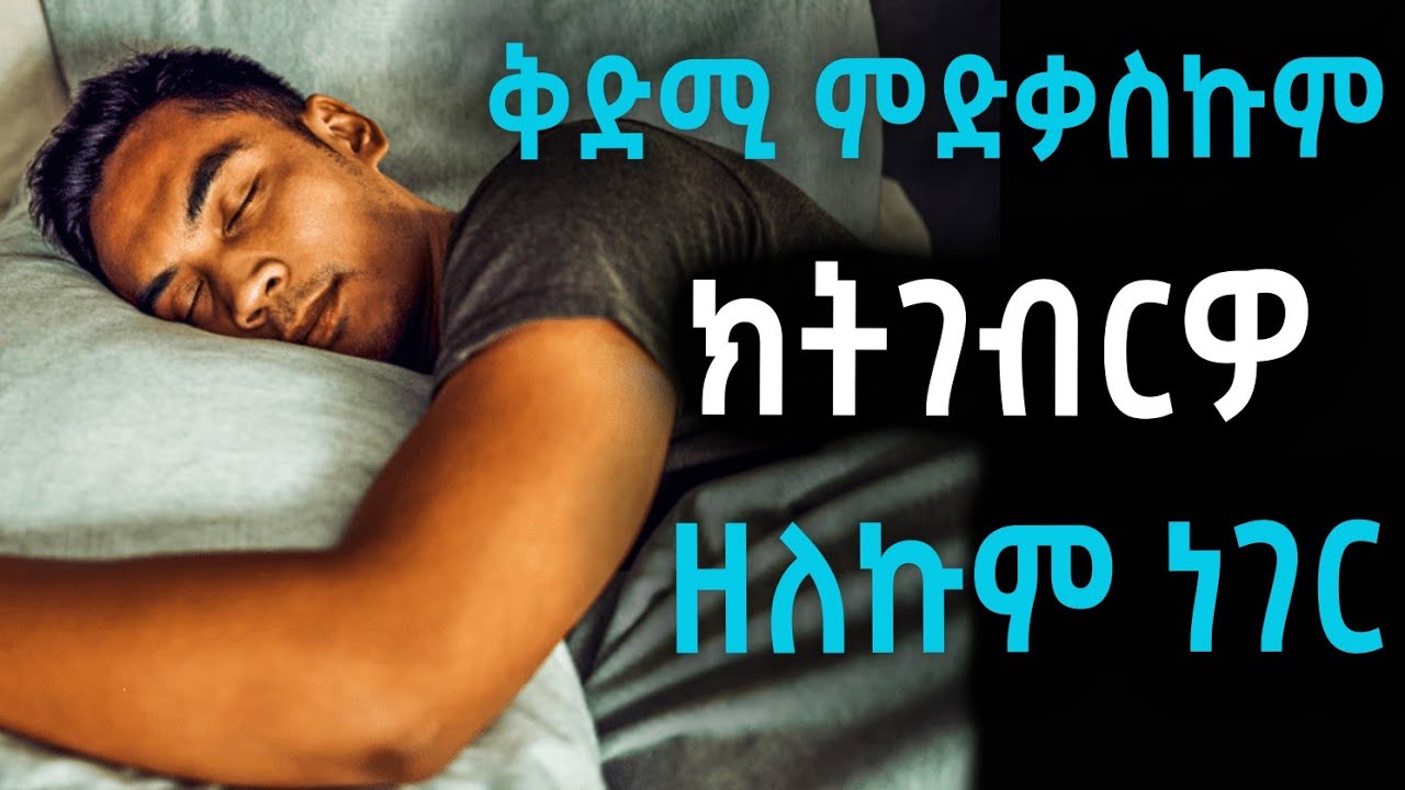 🔥ቅድሚ ምድቃስኩም ክትገብርዎ ዝግባእ ነገር!