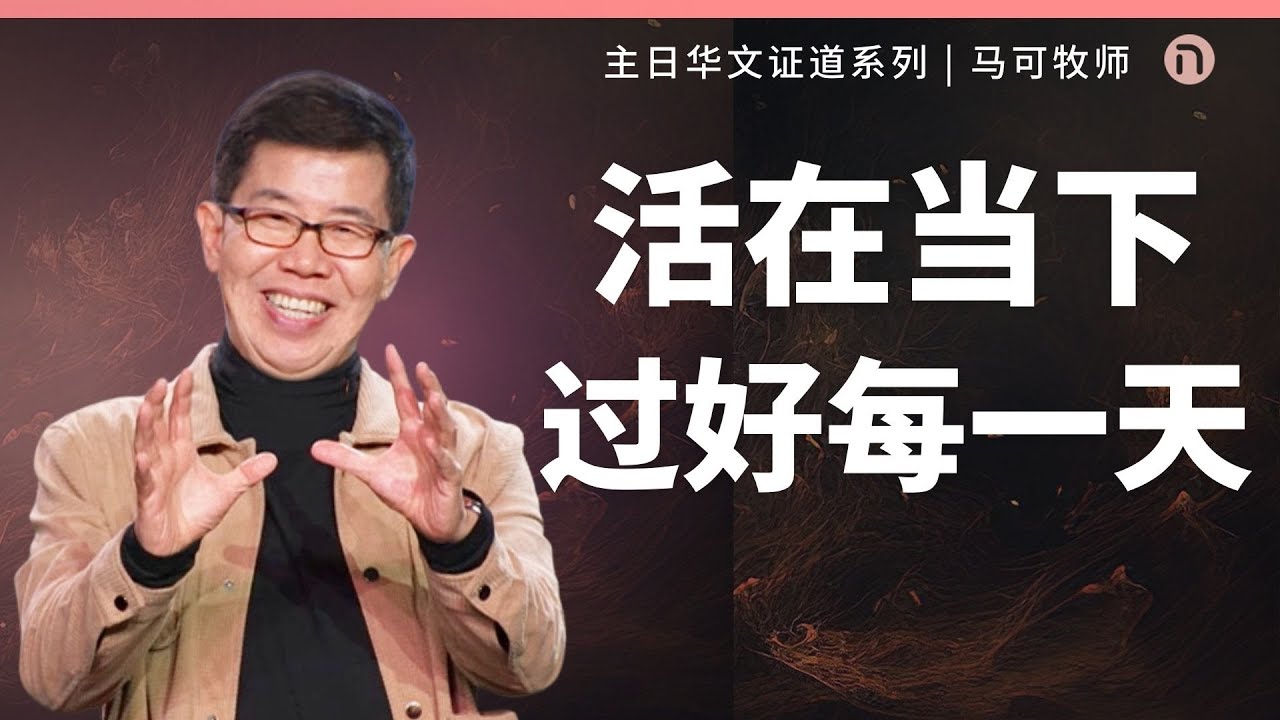 [新造教会] 华文事工 | 活在当下 过好每一天 – 马可牧师 (华语)