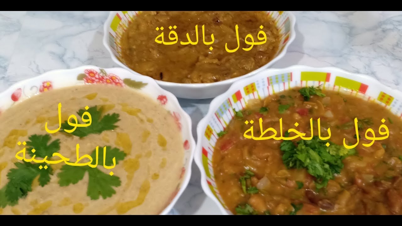 احلي وصفات الفول/فول بالدقة/فول بالطحينة/فول بالخلطة 🌜🌜 سحورك عندنا