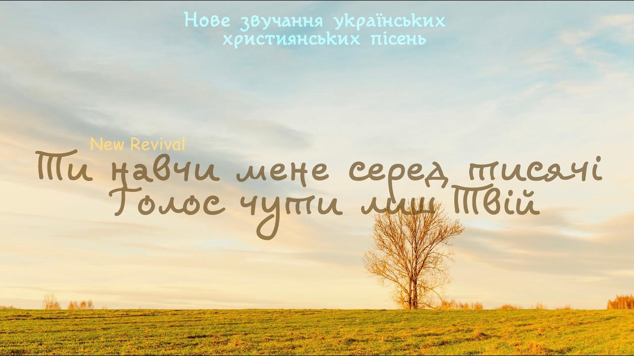Ти навчи мене серед тисячі Голос чути лиш Твій - New Revival