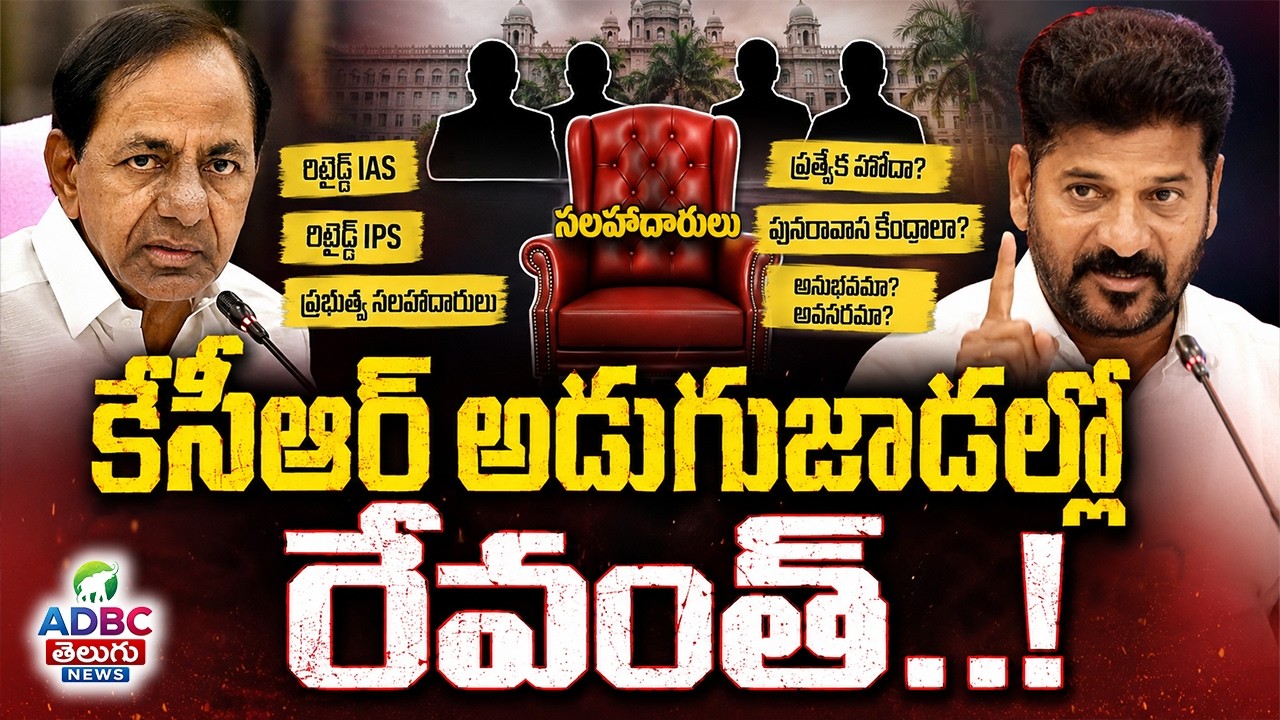 కేసీఆర్ అడుగుజాడల్లో రేవంత్..! | CM Revanth Following KCR's Formula..? | ADBC Telugu