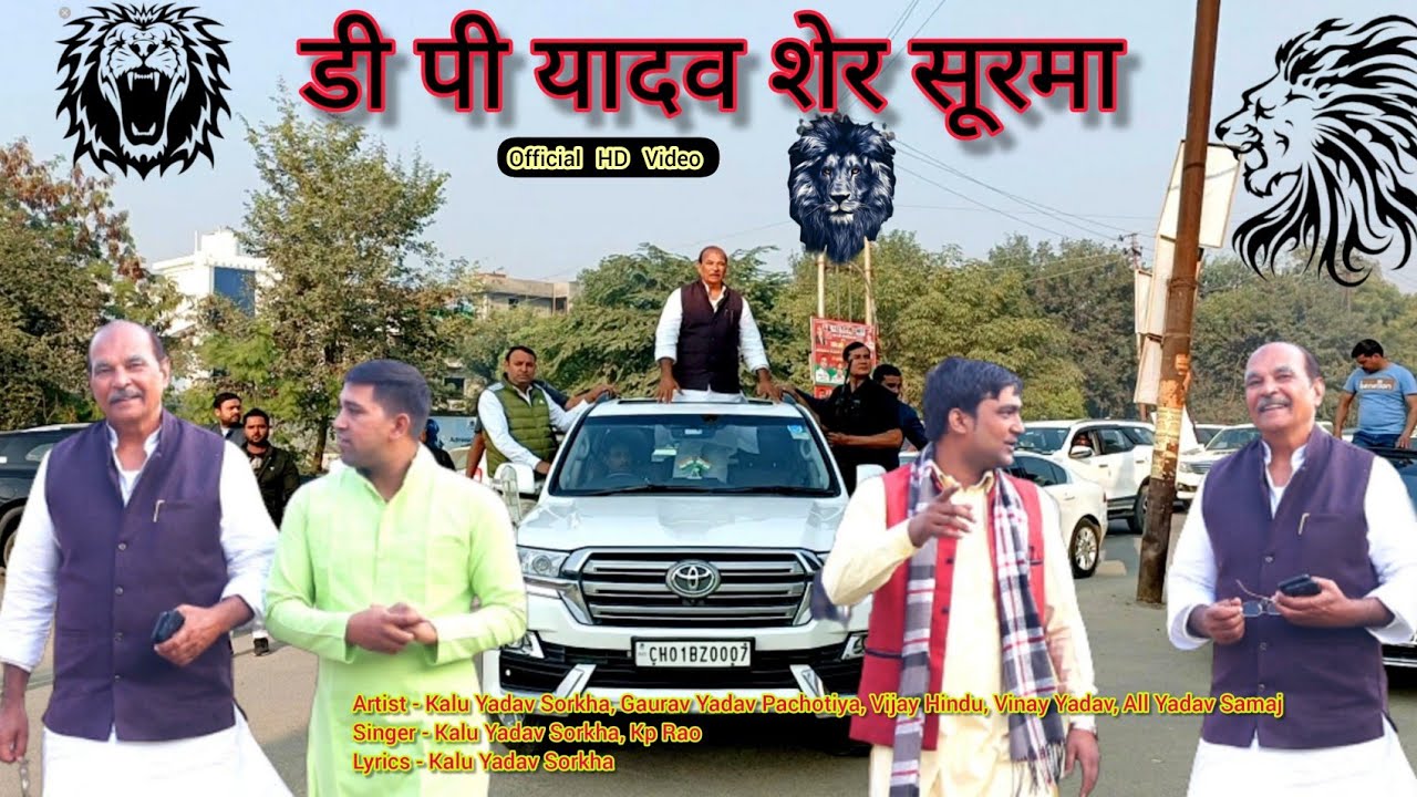 DP YADAV SER SURMA | NEW YADAV SONG | DP YADAV SONG | Gaurav Yadav Pachotiya | Kalu Yadav Sorkha