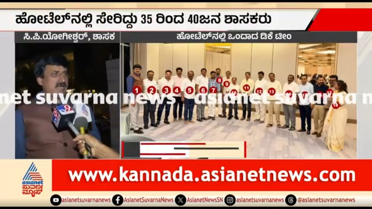 ಖಾಸಗಿ ಹೋಟೆಲ್ ನಲ್ಲಿ ಡಿಕೆ ಟೀಂ; ಯೋಗೇಶ್ವರ್ ಫಸ್ಟ್ ರಿಯಾಕ್ಷನ್ | CP Yogeshwar | DK Shivakumar Camp MLAs