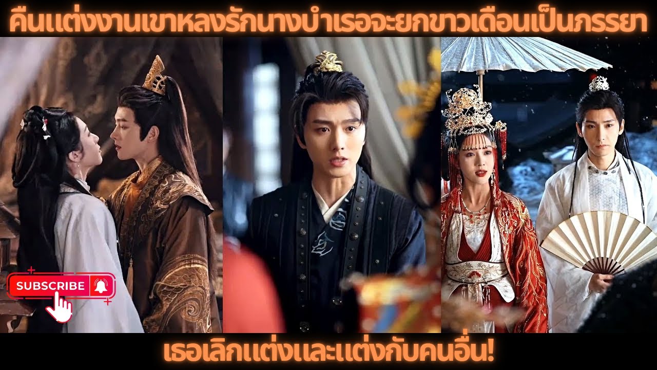 คืนแต่งงานเขาหลงรักนางบำเรอจะยกขาวเดือนเป็นภรรยา, เธอเลิกแต่งและแต่งกับคนอื่น!
