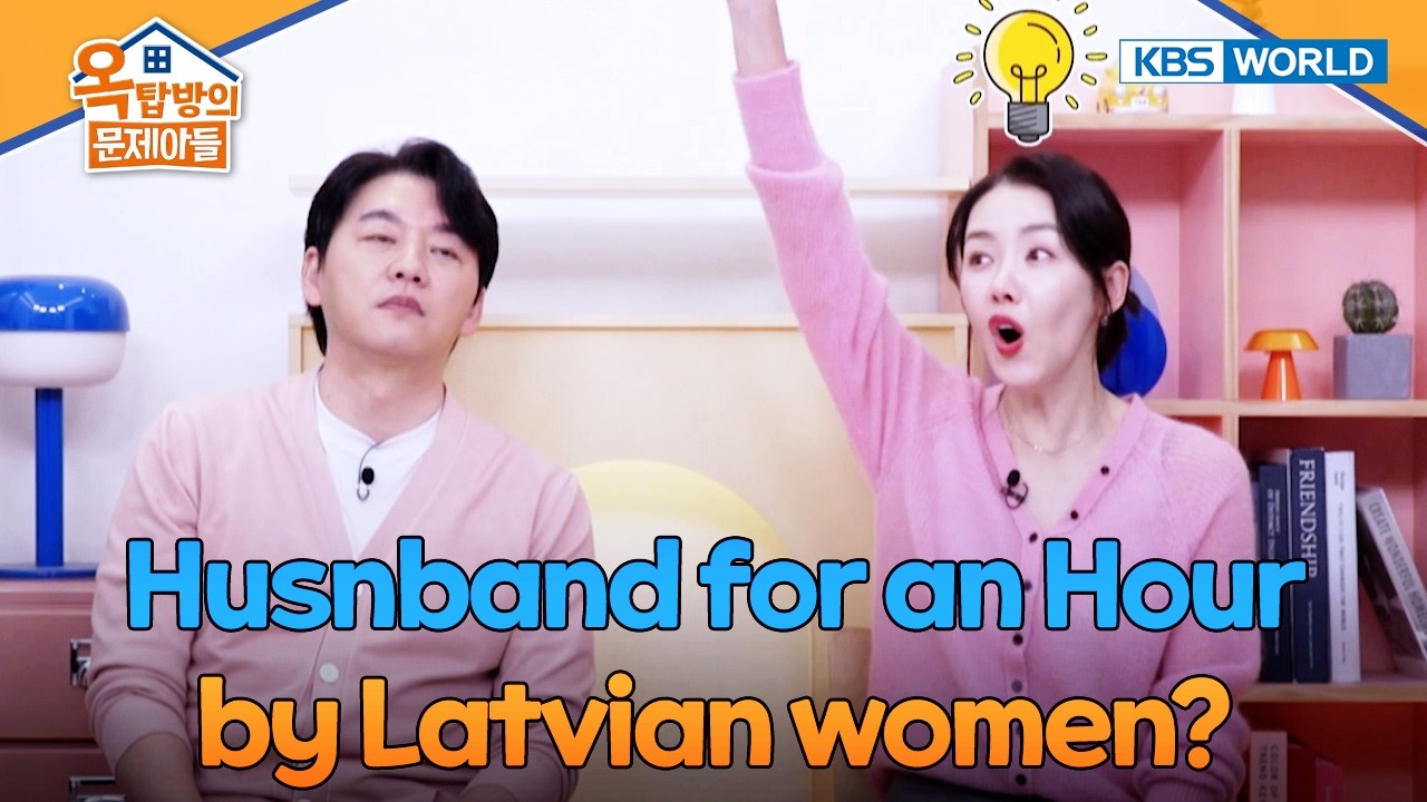 Husnband for an Hour💪 [Problem Child in House 2 | 옥탑방의문제아들] | KBS WORLD TV 260218