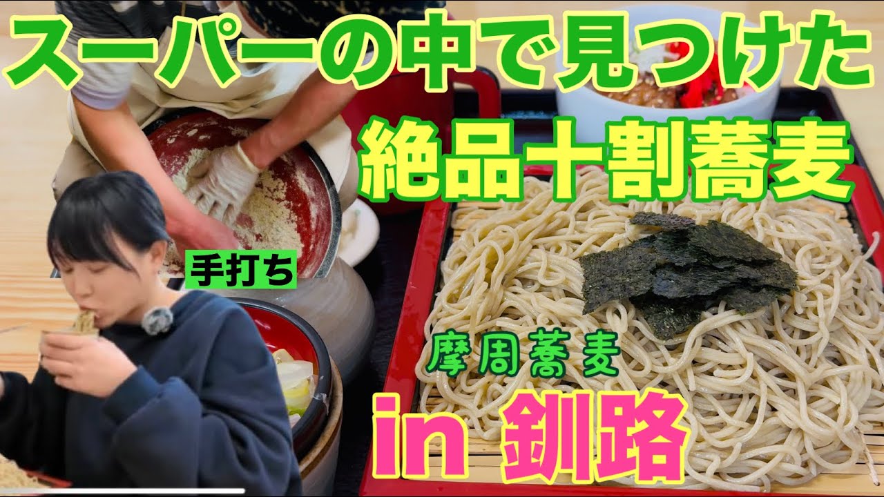 釧路のスーパーで見つけた本格手打ち十割蕎麦 in麺小町