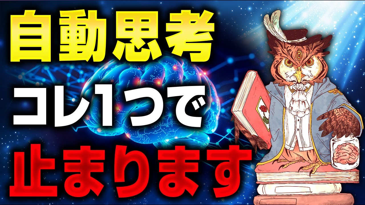 【覚醒】笑っちゃうほど簡単！苦労した人生を終わらせる人生激変方法！止められない自動思考をスパッと止めて超絶ポジティブ思考へ！