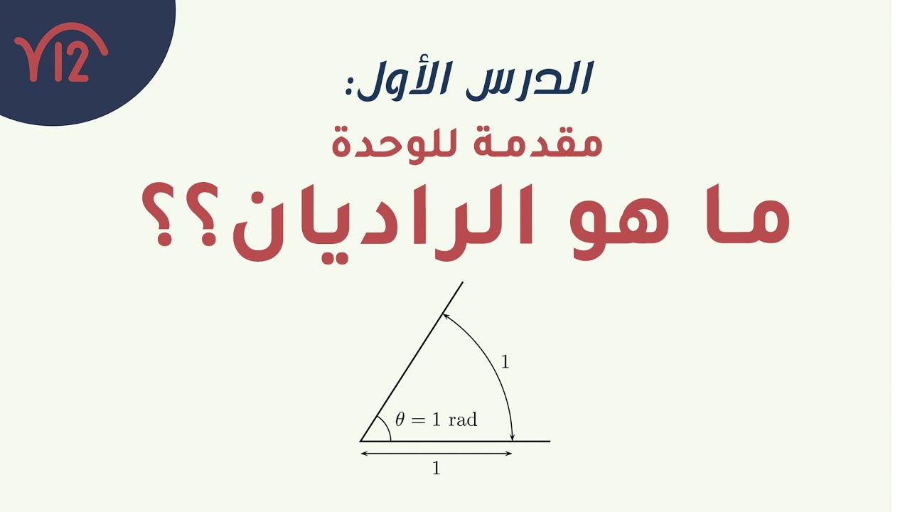 1-الراديان بطريقة بسيطة و سهلة | مقدمة على الوحدة الأولى | أسهل درس في المنهج؟ ✅✨