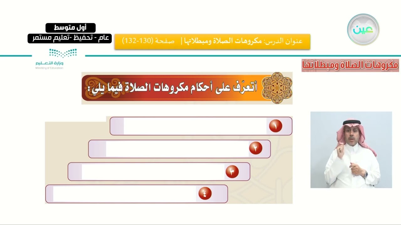 الفقه: الدرس الخامس: مكروهات الصلاة ومبطلاتها - القرآن الكريم والدراسات الإسلامية - أول متوسط