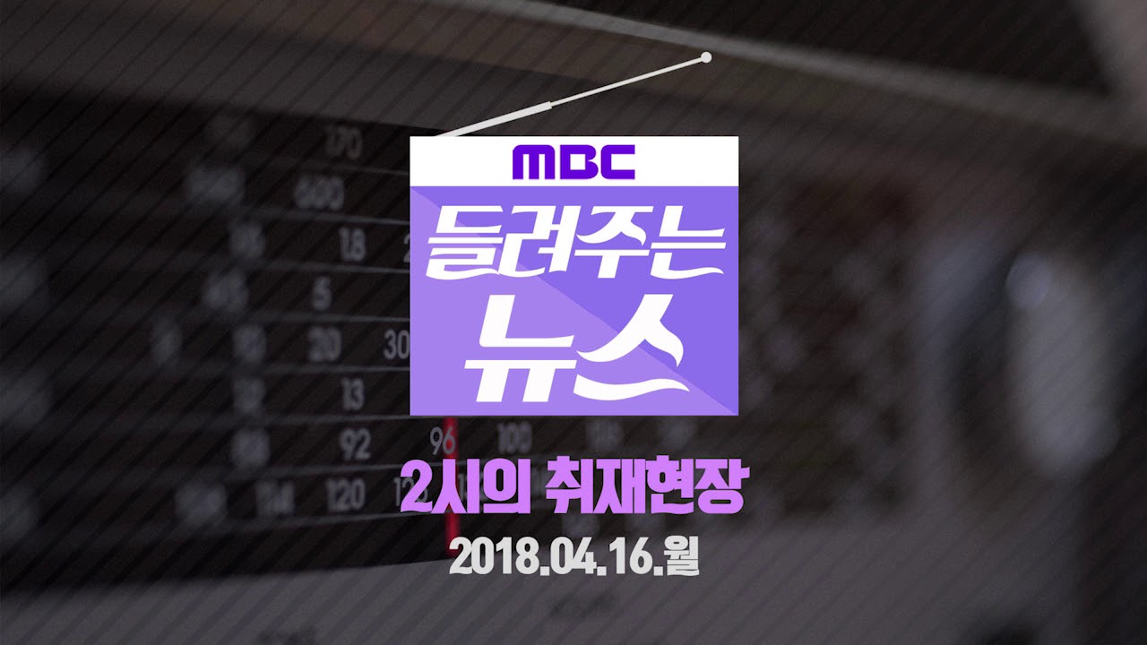 [MBC 들려주는 뉴스] 2시의 취재현장 2018년 04월 16일   세월호 참사 4주기