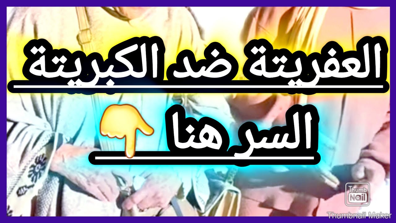 🔴بشااخ 👈السر اللي خباو عليكم غتلقاوه👈فهاد الفيديو👈خاص بمي كبورة🤫اللي دارتو العفريتة كتبطلو الكبريتة🤣