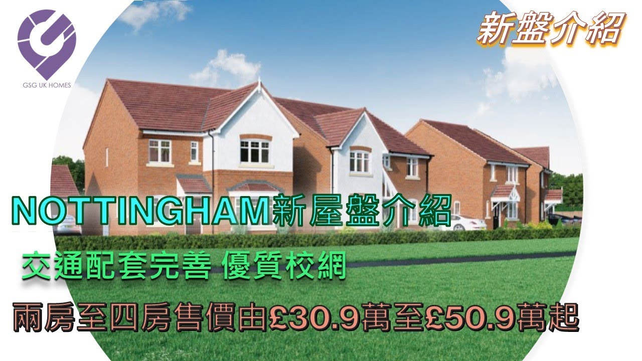 【新盤】Nottingham 新屋盤 - 交通配套完善 優質校網🏡 Spinners Croft - Platt Lane, Nottingham NG12 5GE🏡