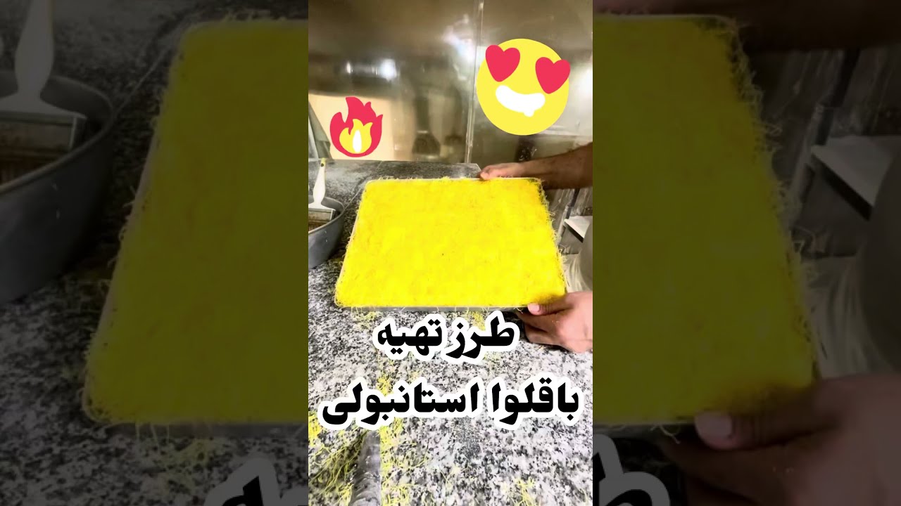 طرز تهیه باقلوا ترکی،آموزش باقلوا ترکی استانبولی /باقلوا خونگی