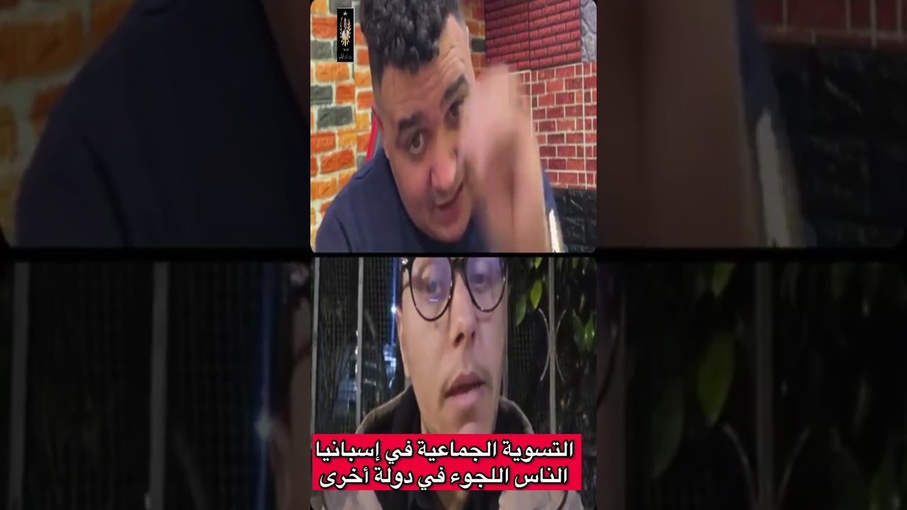 التسوية الجماعية في إسبانيا و آلناس طالبي اللجوء في دول الاتحاد الاوروبي